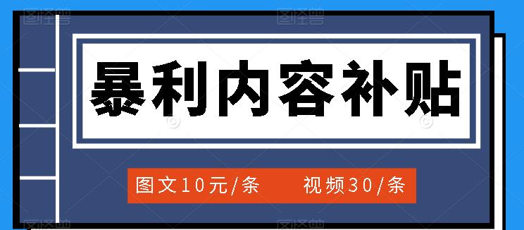 【副业项目3797期】百家号暴利内容补贴项目，图文10元一条，视频30一条，新手小白日赚300+-春生副业网 