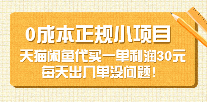 【副业项目3799期】0成本正规小项目：天猫闲鱼代买，一单利润30元-春生副业网 