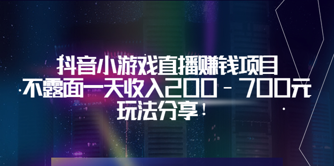 【副业项目3800期】抖音小游戏直播赚钱项目：不露面一天收入200-700元，玩法分享-春生副业网 