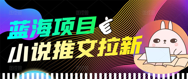 【副业项目3803期】小说推文拉新项目，工作室项目推荐-春生副业网 