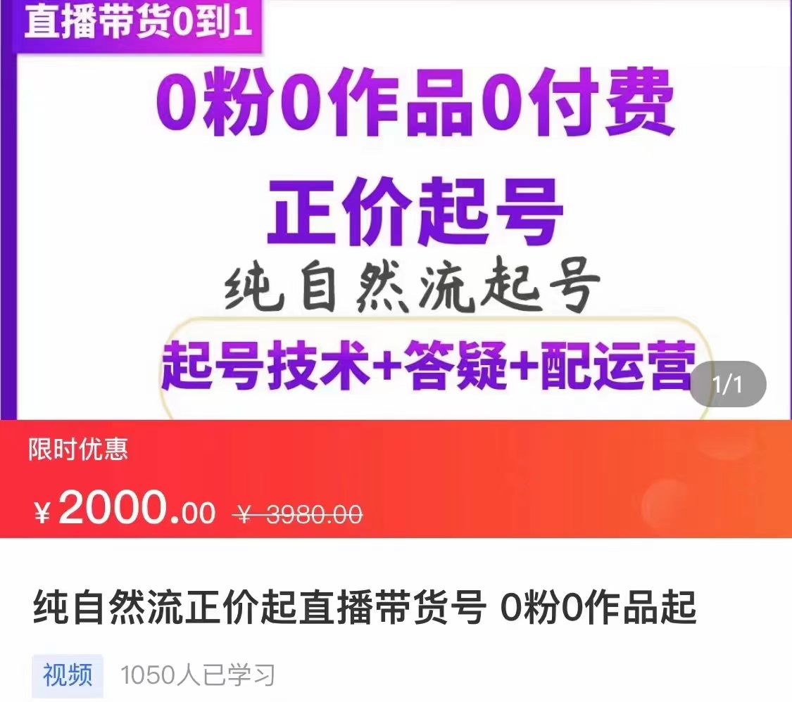 【副业项目3804期】纯自然流量直播带货号起号课程，0粉0作品0付费起号（价值2000元）-春生副业网 