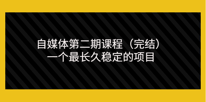 【副业项目3806期】无极领域自媒体课程：新手怎样做自媒体赚钱，一个最长久稳定的项目-春生副业网 