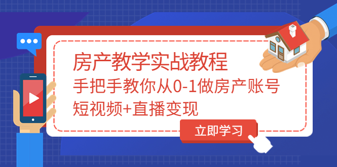 【副业项目3807期】山哥房产教学实战教程：手把手教你从0-1做房产账号，如何通过短视频卖房-春生副业网 