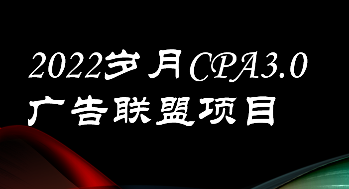 【副业项目3808期】外面卖1280的岁月CPA-3.0广告联盟项目，日收入单机200+可操作，收益无上限-春生副业网 