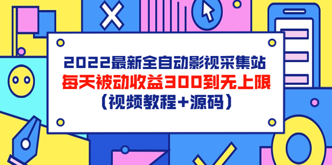 【副业项目3810期】2022最新全自动影视采集站：影视网站赚钱，每天被动收益300到无上限（视频教程+源码）-春生副业网 