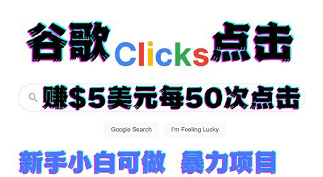 【副业项目3812期】点击赚钱项目：只需从谷歌点击链接就能赚钱，每小时赚215美元-春生副业网 