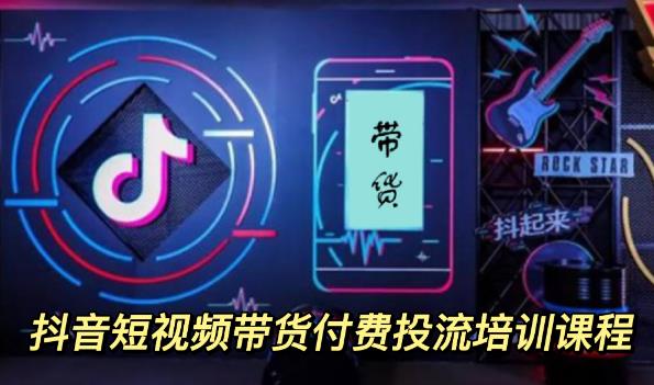 【副业项目3814期】抖音短视频带货付费投流培训课程，抖音投流技巧和方法-春生副业网 