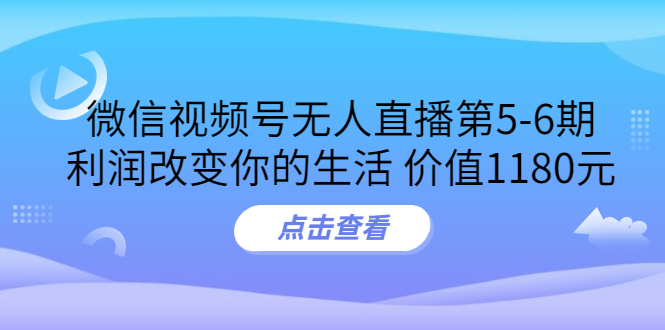 【副业项目3815期】微信视频号无人直播课程：视频号防封技术，视频号规避官方检测-春生副业网 