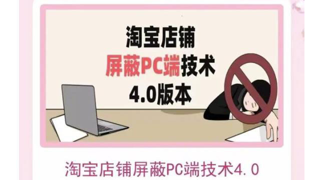【副业项目3816期】淘宝店铺屏蔽PC端技术3.0+4.0(防插件），实现电脑端所有页面屏蔽-春生副业网 