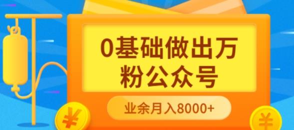 【副业项目3817期】新手小白0基础做出万粉公众号：公众号运营快速入门指南，3个月从10人做到4W+粉-春生副业网 