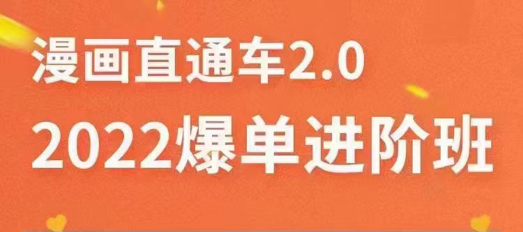 【副业项目3819期】2022淘宝直通车爆单进阶班2.0，六天学会如何通过直通车爆单（价值998元）-春生副业网 