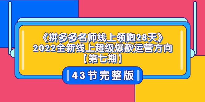 【副业项目3820期】拼多多名师线上领跑28天，2022最新拼多多运营干货分享-春生副业网 