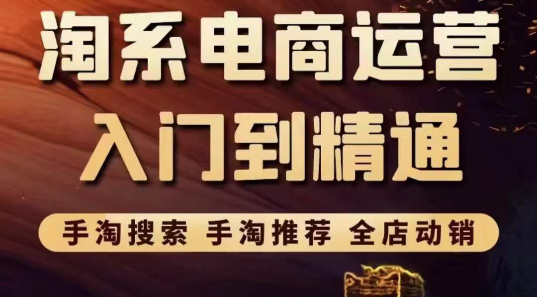 【副业项目3822期】淘系电商入门到精通：手淘搜索，手淘推荐，全店动销-春生副业网 