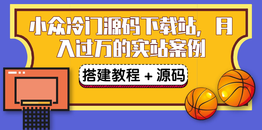 【副业项目3825期】小众冷门源码下载站搭建教程，卖源码或卖VIP会员 轻松月入过万（教程+源码)-春生副业网 