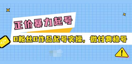 【副业项目3828期】抖音暴力起号实操课：抖音0粉丝0作品起号实操，0粉丝0作品直播-春生副业网 