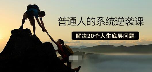 【副业项目3830期】粥左罗·普通人的系统逆袭课：如何成功，如何赚钱等！解决20个人生底层问题-春生副业网 