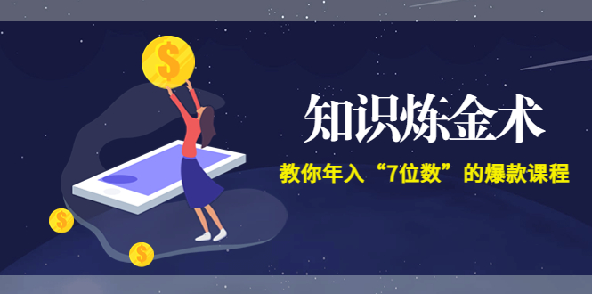 【副业项目3831期】智多星《知识炼金术》教你年入“7位数”的爆款课程 (全集录音+文档+导图)-春生副业网 