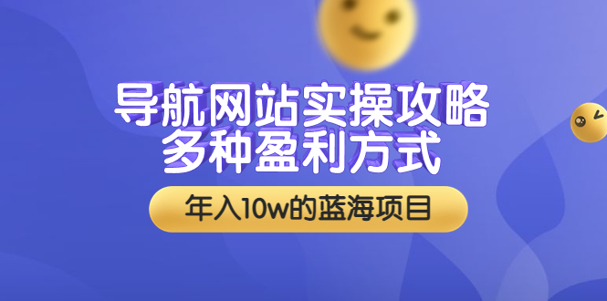 【副业项目3834期】导航网站实操攻略：导航网站怎么盈利，附搭建教学+源码-春生副业网 