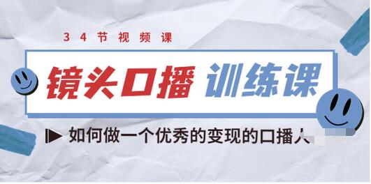 【副业项目3836期】宪哥的镜头口播训练课：如何做一个优秀的变现的口播人-春生副业网 