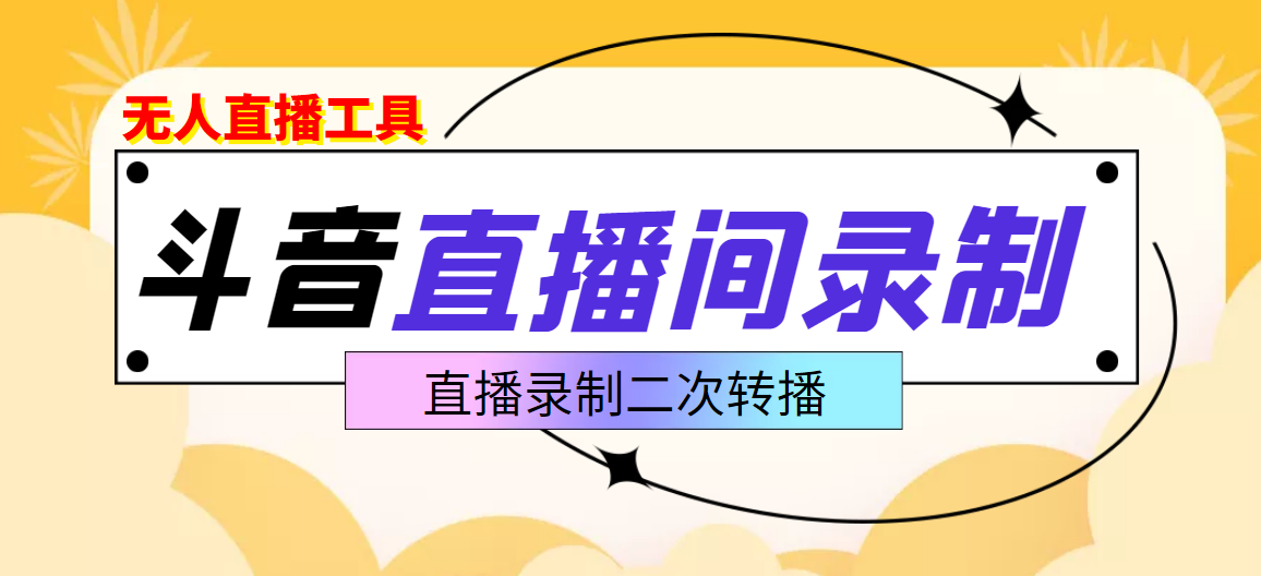 【副业项目3837期】抖音直播监控录制工具，开播即录，适合不喜欢露脸又想尝试电脑直播的玩家-春生副业网 