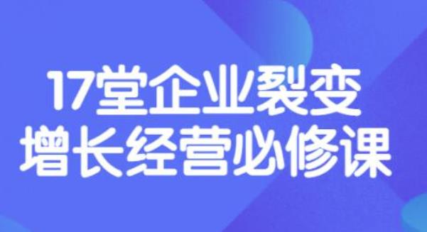 【副业项目3838期】张琦《盈利增长17堂必修课》企业裂变增长的经营智慧，带你了解增长的本质-春生副业网 