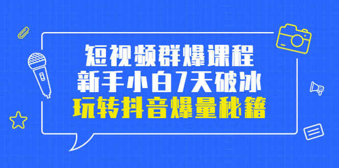 【副业项目3839期】小九归途·短视频群爆课程：如何制作爆款视频，玩转抖音爆量秘籍-春生副业网 