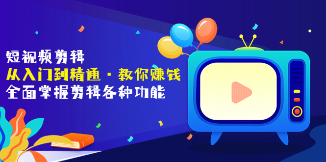 【副业项目3841期】短视频剪辑从入门到精通：全面掌握剪辑各种功能，短视频剪辑怎么赚钱-春生副业网 