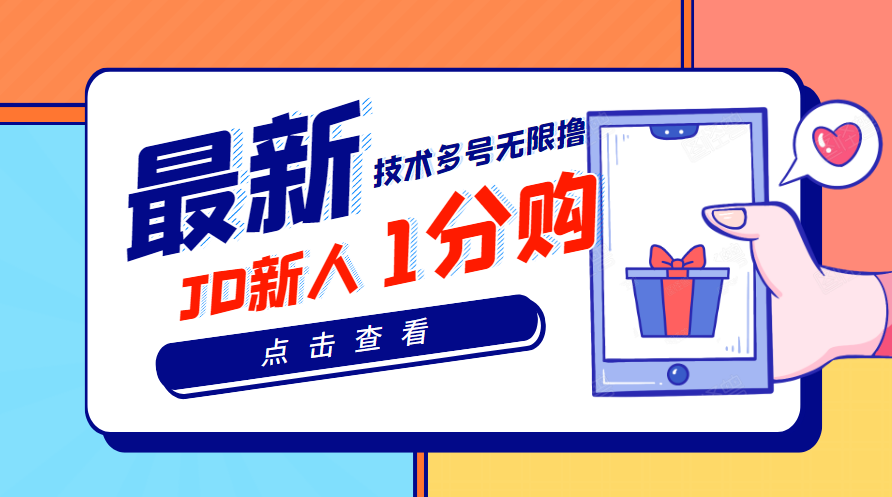 【副业项目3842期】最新技术JD无限撸新人1分购：含小号CK码渠道，手机赚钱副业-春生副业网 