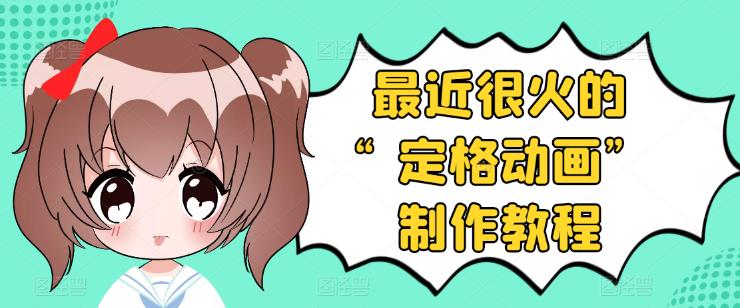 【副业项目3844期】抖音定格动画制作教程，全程无人出境，美食短视频怎么做差异化-春生副业网 