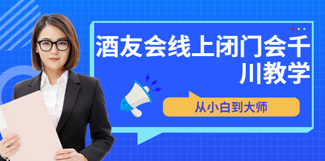 【副业项目3847期】酒友会线上闭门会千川教学，千川入门课程-春生副业网 
