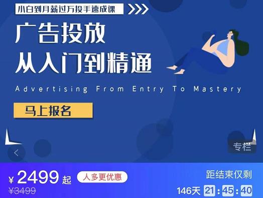 【副业项目3850期】月薪过万投手广告投放教学:广告投放从入门到精通,教你付费广告怎么投放插图1 【副业项目3850期】月薪过万投手广告投放教学:广告投放从入门到精通,教你付费广告怎么投放插图1