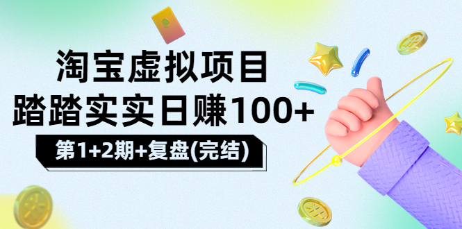 【副业项目3851期】淘宝虚拟项目，日赚100，躺赚副业（第1+2期+复盘）-春生副业网 