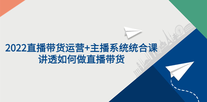 【副业项目3852期】2022直播带货运营+主播系统统合课：讲透如何做直播带货-春生副业网 