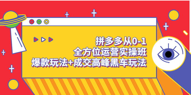 【副业项目3854期】拼多多运营实操课：拼多多爆款玩法，搜索逻辑算法与付费-春生副业网 