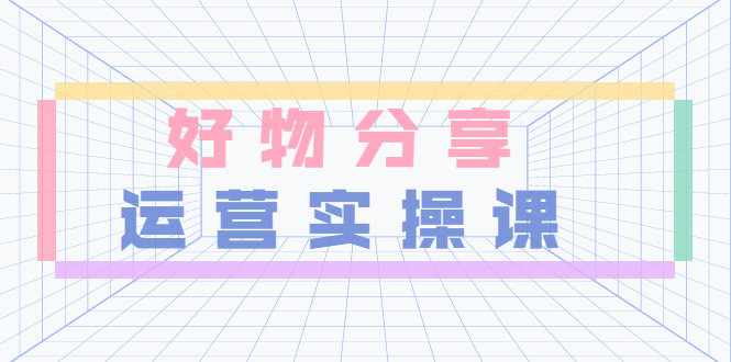 【副业项目3855期】大木好物分享短视频运营实操班：抖音上好物分享怎么赚钱，一部手机从零到一带货实操赚钱-春生副业网 