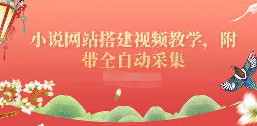 【副业项目3858期】小说网站搭建教程：小说网站源码下载，附带全自动采集-春生副业网 