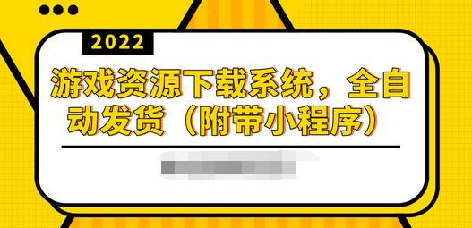 【副业项目3859期】2022游戏资源下载网站搭建教程：游戏资源网站源码下载，无需人工值守全自动发货（附带小程序）-春生副业网 