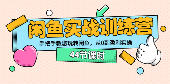 【副业项目3862期】闲鱼实战训练营：闲鱼运营教程，手把手教您玩转闲鱼-春生副业网 