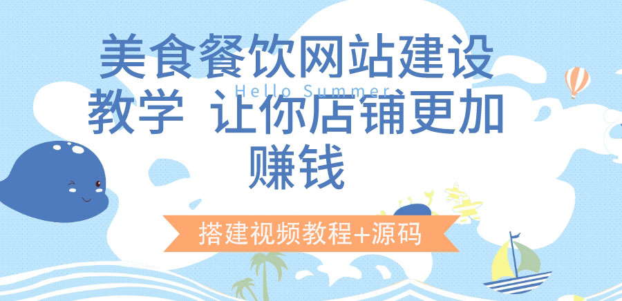 【副业项目3864期】美食餐饮网站搭建教程，美食餐饮网站模板源码下载-春生副业网 