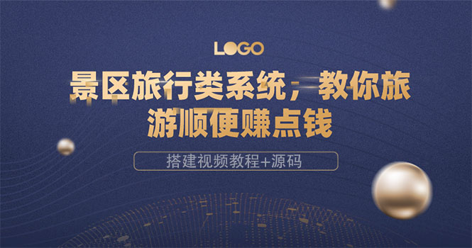 【副业项目3865期】景区旅行类网站搭建教程，景区旅行网站模板源码下载-春生副业网 