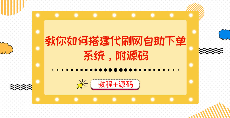 【副业项目3866期】代刷网自助下单系统搭建教程，代刷网自助下单系统模板源码下载-春生副业网 