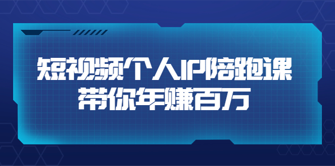 【副业项目3867期】高有才·短视频个人IP：年赚百万陪跑课，短视频自学教程-春生副业网 