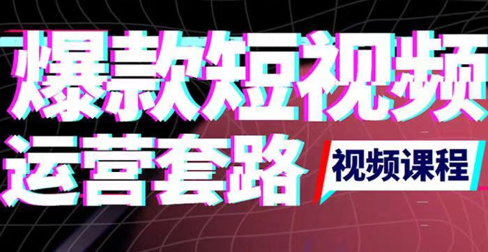 【副业项目3868期】2022年新版短视频如何上热门实操运营思路，上热门的方法技巧-春生副业网 