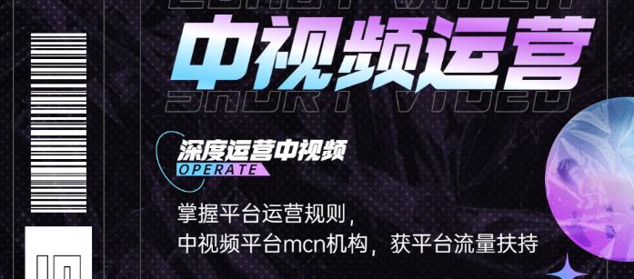 【副业项目3869期】0基础5天学会中视频创作，中视频怎么运营，掌握平台运营规则-春生副业网 