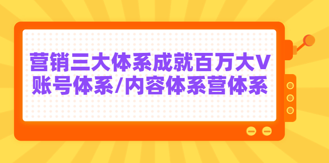 【副业项目3875期】薛辉出发吧红人星球7天线上营销系统课第二十期，营销三大体系成就百万大V-春生副业网 