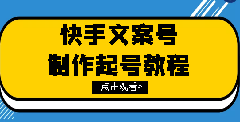 【副业项目3876期】快手某主播价值299文案视频号玩法教程，文案视频号怎么做-春生副业网 