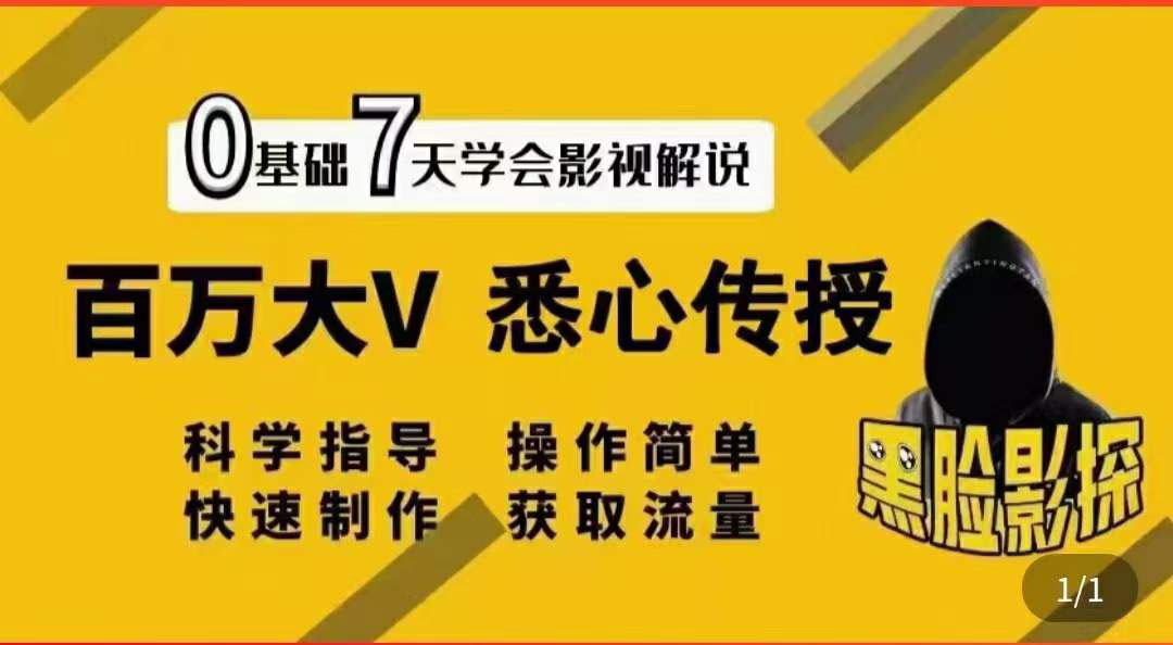 【副业项目3878期】影视解说7天速成法，影视解说怎么做详细教程-春生副业网 