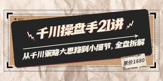 【副业项目3880期】陈十亿·千川操盘手课程：从千川策略大思路到小细节，如何优化直播间使干川投放更高效-春生副业网 