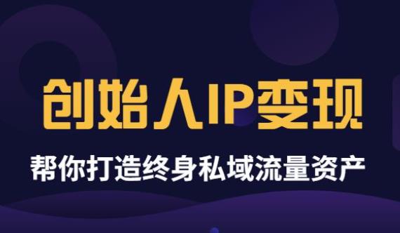 【副业项目3884期】波波来了《创始人IP变现》精华版，帮你打造终身私域流量资产（无水印）-春生副业网 