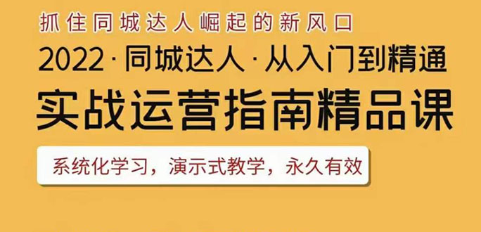 【副业项目3885期】2022抖音同城团购达人实战运营指南，团购达人怎么做详细教程-春生副业网 